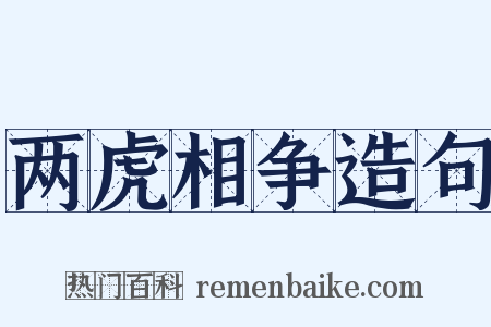 两虎相争造句是什么意思的图片